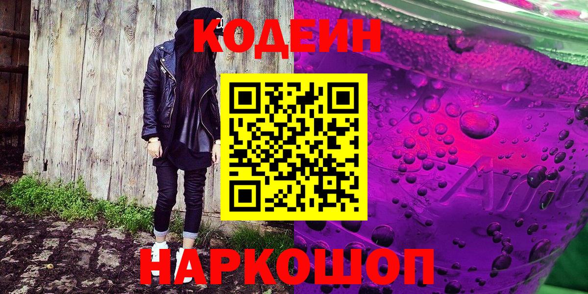 Codein Purple Drank  Codein Purple Drank  Вход с VPN  Переславль-Залесский 